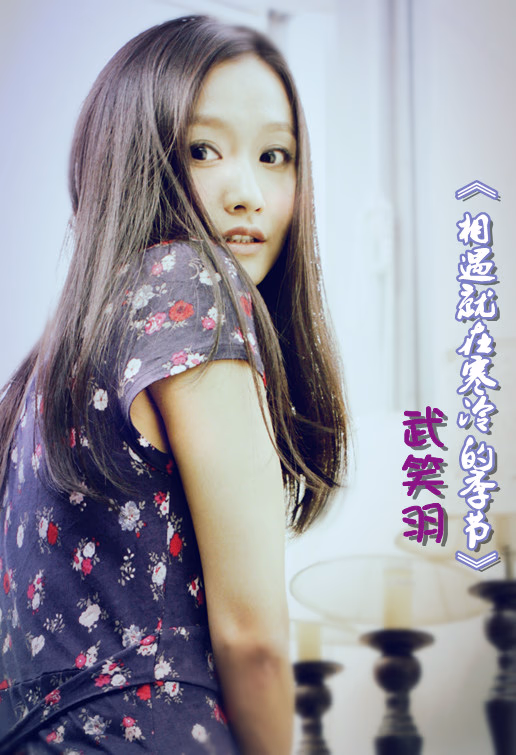 武笑羽 高清写真/照片下载 #3392880