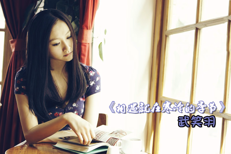 武笑羽 高清写真/照片下载 #3392875