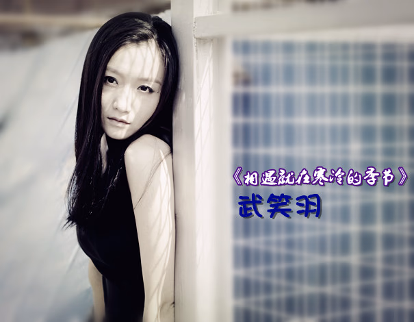 武笑羽 高清写真/照片下载 #3392884